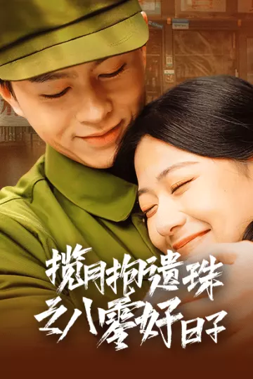 揽月抱遗珠之八零好日子