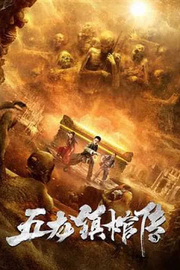 五龙镇棺传