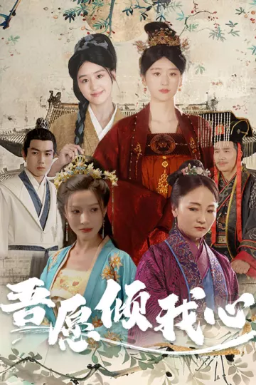 吾愿倾我心