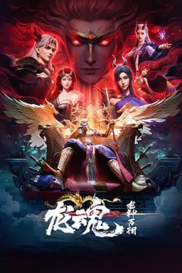 龙魂