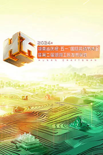 2024年湖南省庆祝“五一”国际劳动节大会