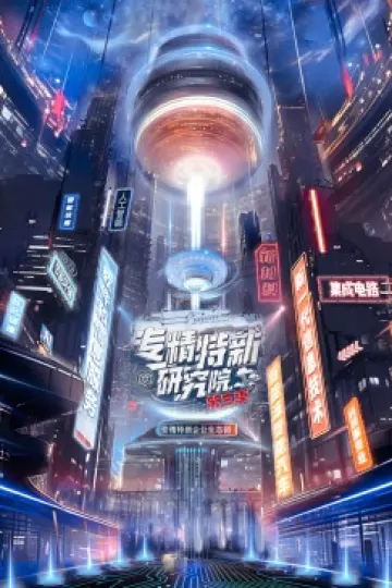 专精特新研究院第三季