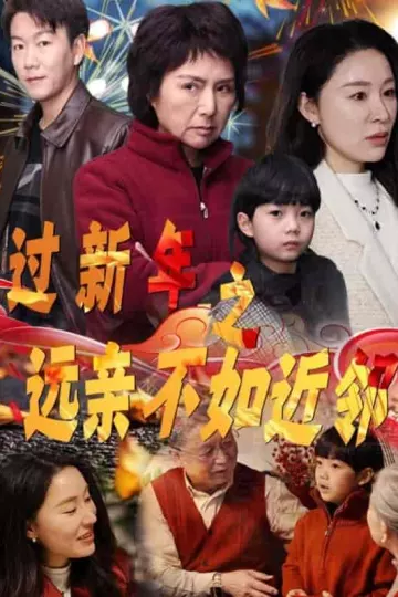 过新年之远亲不如近邻