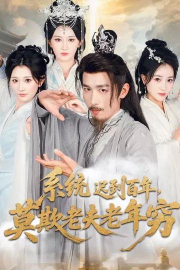 系统迟到百年,莫欺老夫老年穷