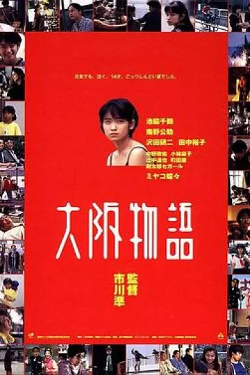 大阪物语[电影解说]