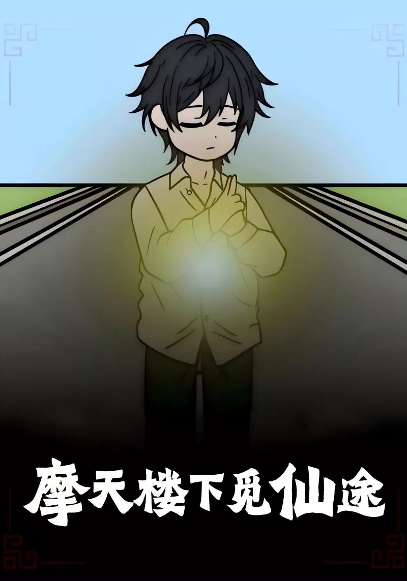 摩天楼下觅仙途