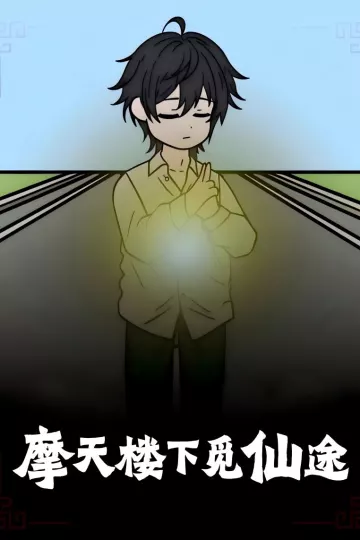摩天楼下觅仙途