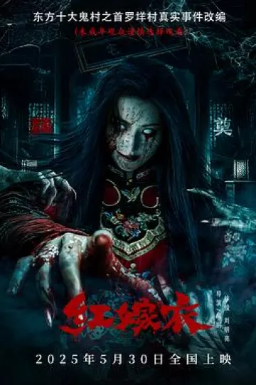红嫁衣