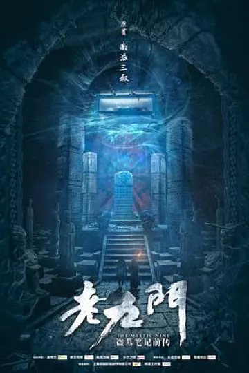 老九门[电影解说]