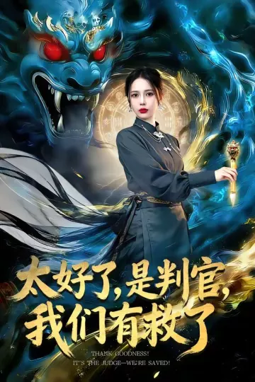 太好了，是判官，我们有救了