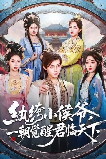 纨绔小侯爷，一朝觉醒君临天下