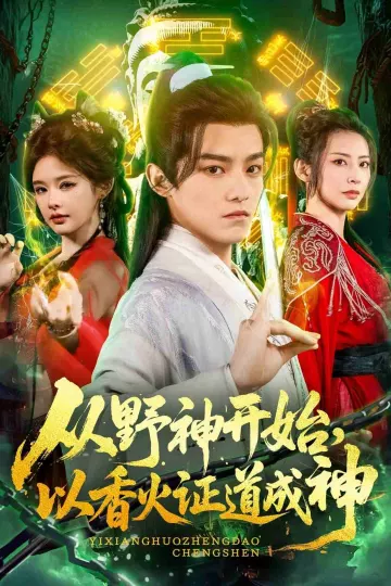 从野神开始，以香火证道成神