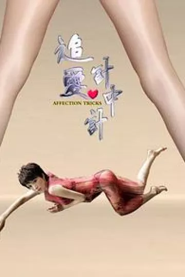 追爱计中计