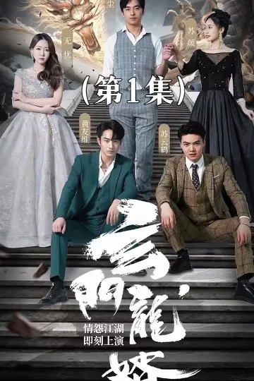 玄门龙婿