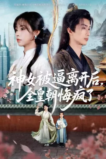 神女被逼离开后,全皇朝悔疯了