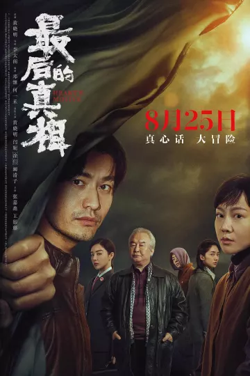 最后的真相2023