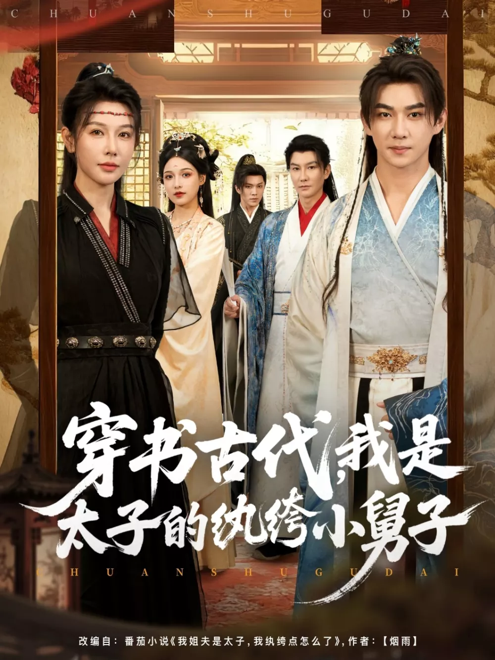 穿书古代,我是太子的纨绔小舅子