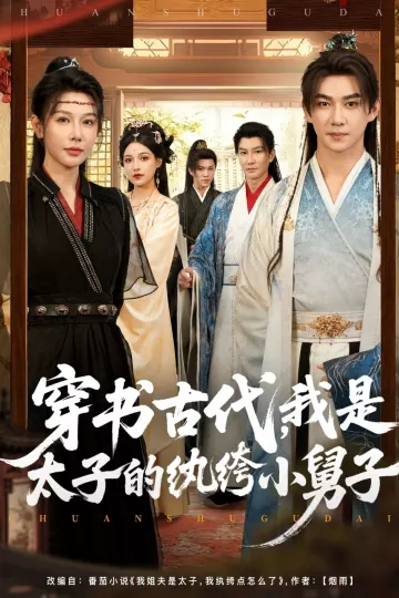 穿书古代，我是太子的纨绔小舅子