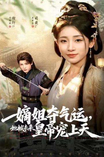 嫡姐夺气运,她被未来皇帝宠上天