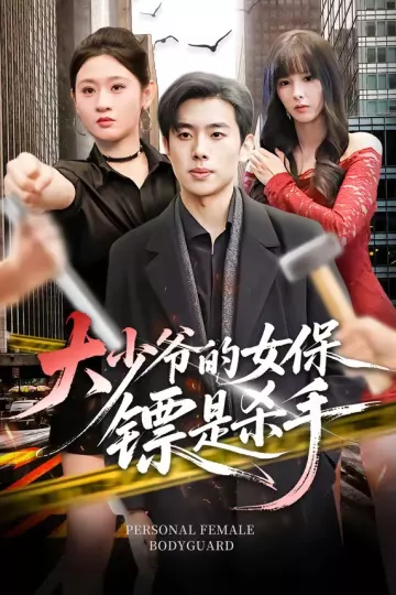 大少爷的女保镖是杀手