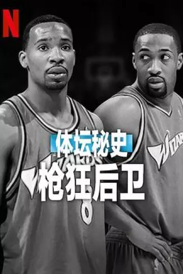 体坛秘史：枪狂后卫