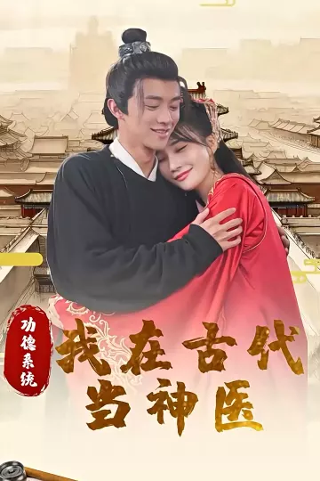 功德系统：我在古代当神医
