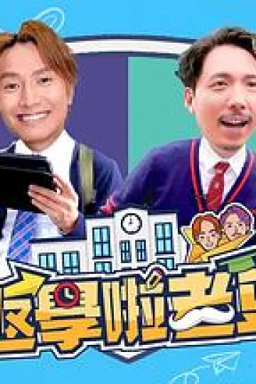 返学啦老豆粤语