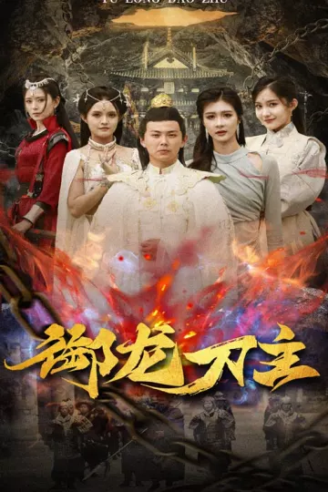 御龙刀主
