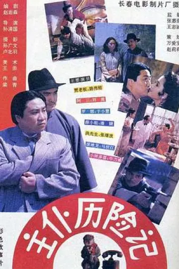 主仆历险记