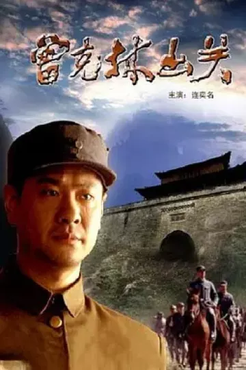 曾克林出关[电影解说]