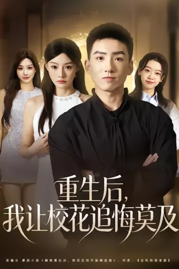 重生后,我让校花追悔莫及