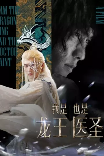 我是龙王也是医圣