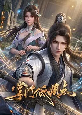 掌门低调点