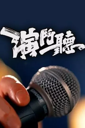 演斗听粤语