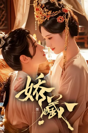 娇藏