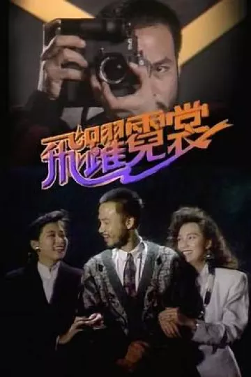 飞跃霓裳国语