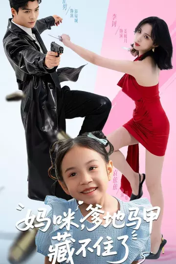 妈咪,爹地马甲藏不住了