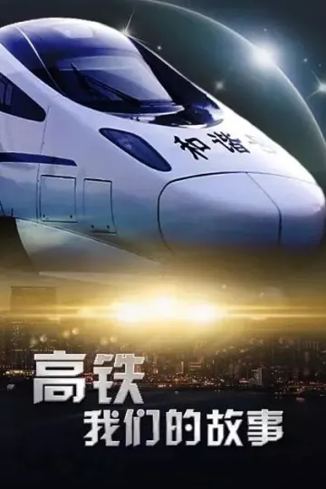 高铁，我们的故事