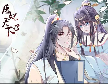 医妃天下动态漫画第三季