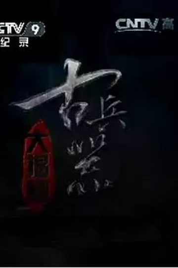古兵器大揭秘第一季