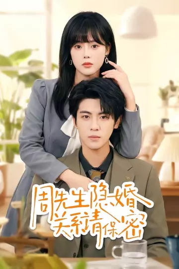 周先生隐婚关系请保密