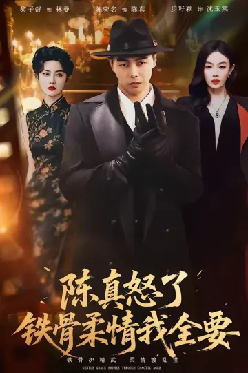 陈真怒了铁骨柔情我全要