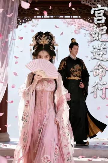 宫妃逆命行