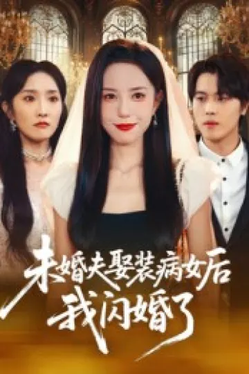 未婚夫娶装病女后我闪婚了