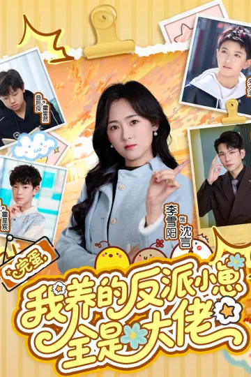 完蛋我养的反派小崽全是大佬