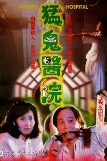猛鬼医院
