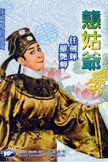 憨姑爷