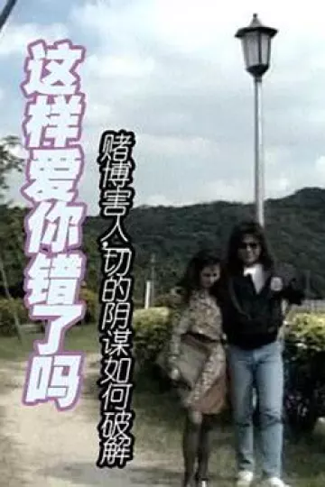 这样爱你错了吗