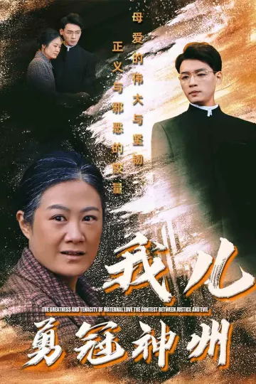 我儿勇冠神州