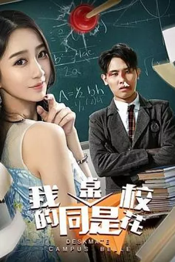 我的同桌是校花